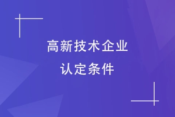 鄭州2024年申報高新技術企業需要什么條件？