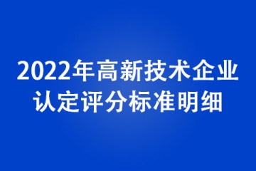 2022年高新技術企業認定評分標準明細