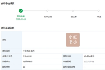 小紅書科技有限公司申請注冊“小紅書小綠洲”商標