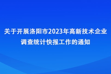 關于開展2023年洛陽市高新技術企業調查統計快報工作的通知
