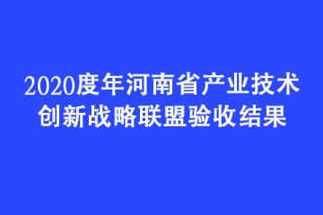 2020度年河南省產業技術創新戰略聯盟驗收結果