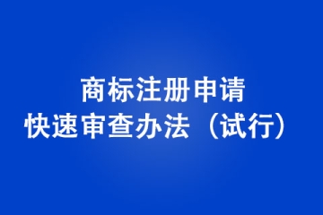 商標注冊申請快速審查辦法（試行）