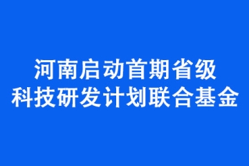 河南啟動首期省級科技研發計劃聯合基金