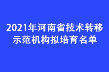 2021年河南省技術轉移示范機構擬培育名單