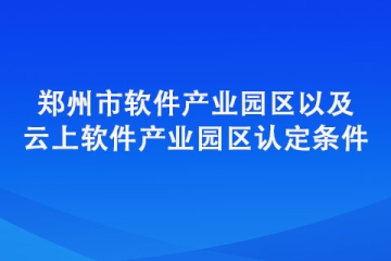 鄭州市軟件產業園區以及云上軟件產業園區認定條件匯總