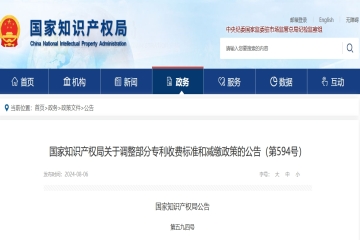 國家知識產權局關于調整部分專利收費標準和減繳政策的公告（第594號）