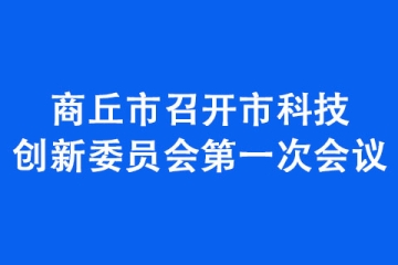 商丘市召開市科技創新委員會第一次會議