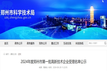 1450家！2024年度鄭州市第一批高新技術企業受理名單公示