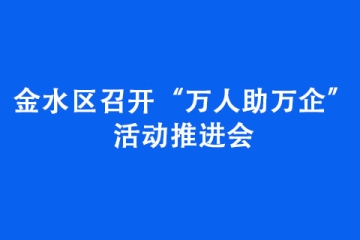 金水區召開“萬人助萬企”活動推進會