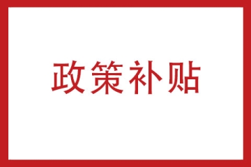 2023年河南省高新技術企業認定后享受哪些優惠政策？