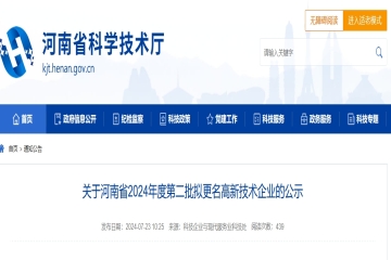 關于河南省2024年度第二批擬更名高新技術企業的公示 