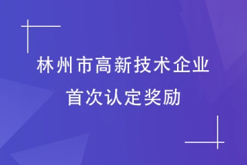 2024高企申報丨安陽林州高新技術企業的首次認定獎勵說明