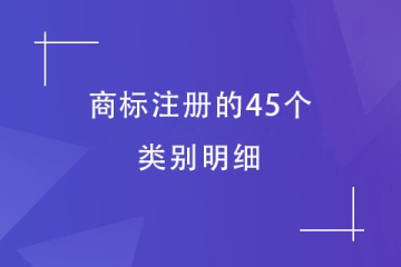 商標注冊的45個類別明細！必須了解！