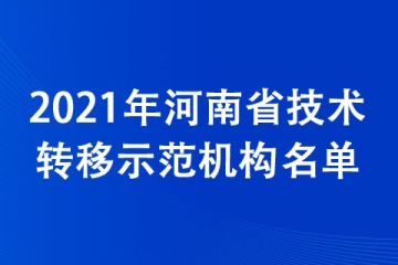 2021年河南省技術轉移示范機構名單公布