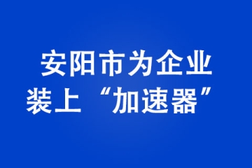 安陽市為企業裝上“加速器”