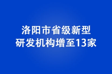 洛陽市省級新型研發機構增至13家