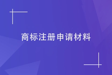 不知道商標注冊申請材料的看過來！鄭州商標代理機構告訴您