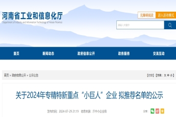 河南省35家入選！關于2024年專精特新重點“小巨人”企業擬推薦名單的公示
