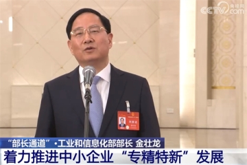 工信部部長談“專精特新”：中央財政將繼續支持中小企業數字化轉型