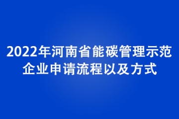 2022年河南省能碳管理示范企業申請流程以及方式