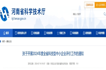 關于開展2024年度河南省科技型中小企業評價工作的通知 