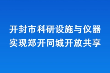 開封市科研設施與儀器實現鄭開同城開放共享