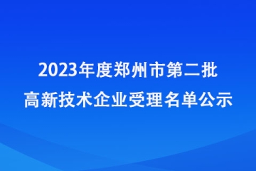 2023年度鄭州市第二批高新技術企業受理名單公示