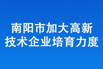 南陽市加大高新技術企業培育力度