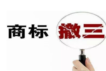 什么是商標撤銷三年不使用？如何應對商標被“撤三”？