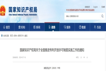 國家知識產權局關于全面推進專利開放許可制度實施工作的通知