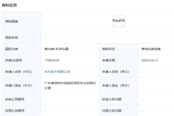 華為技術有限公司申請注冊“PuraOS”商標