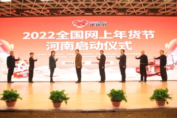 “2022全國網上年貨節” 河南專項活動啟動