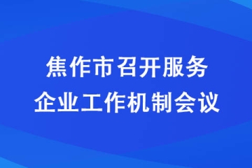 焦作市召開服務企業工作機制會議