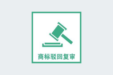 2022年商標復審需要的材料匯總