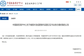 中國版權保護中心關于縮短補發或更換作品登記證書業務辦理時限的公告