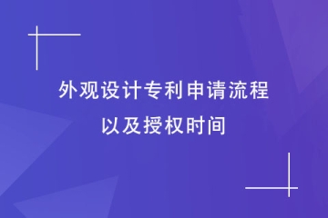 2023年鄭州外觀設計專利申請流程是怎樣的？需要幾個月？