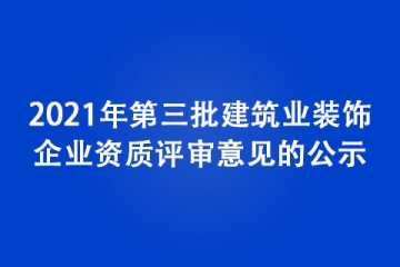 2021年第三批建筑業裝飾企業資質評審意見的公示