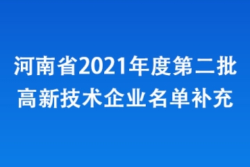 河南省2021年度第二批高新技術企業名單補充