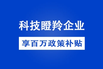 2022年鄭州市科技瞪羚企業獎勵政策有哪些