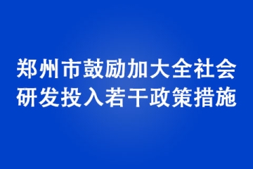 鄭州市鼓勵加大全社會研發投入若干政策措施