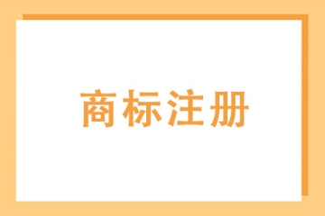 什么原因會導致商標失效？失效后可以恢復嗎？