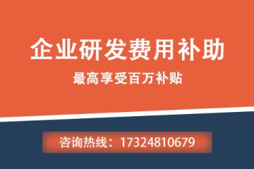 平頂山申報企業研發費用補助需要具備哪些條件？申報流程是什么