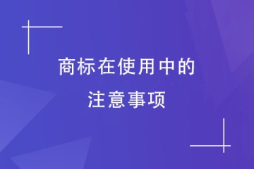 商標注冊成功后怎么使用？有幾點不能忽視！