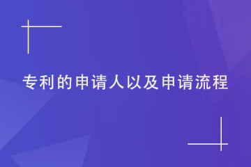 什么人可以申請鄭州專利？具體申請流程是什么？
