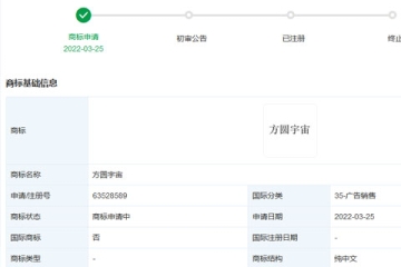 廣州王老吉藥業股份有限公司申請注冊“方圓宇宙”商標