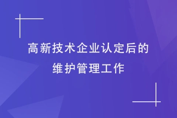鄭州市高新技術企業認定后，還需要做哪些維護工作？