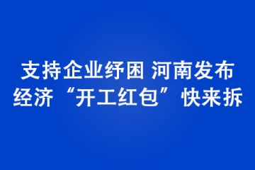 支持企業紓困 河南發布經濟“開工紅包”快來拆