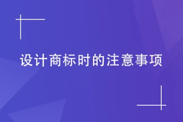 商標代理機構告訴您設計商標時要注意什么？