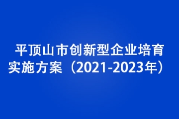 平頂山市創新型企業培育實施方案（2021-2023年）