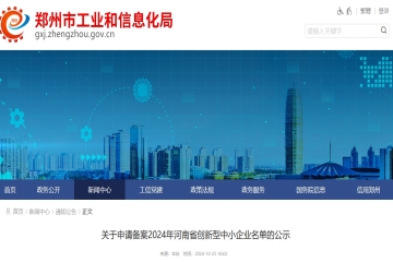 關于申請備案2024年河南省創新型中小企業名單的公示